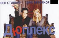 Дюплекс