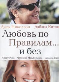 Любовь По Правилам И Без
