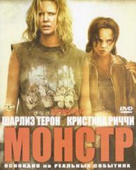 Монстр