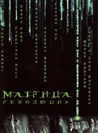 Матрица: Революция