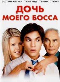 Дочь Моего Босса