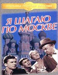 Я Шагаю По Москве
